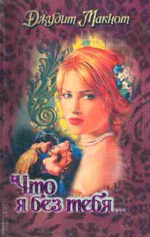 Книга Макнот Д. Что я без тебя, 11-2446, Баград.рф